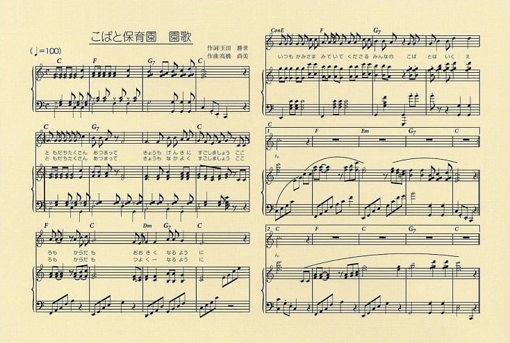 三田こばと保育園 園歌